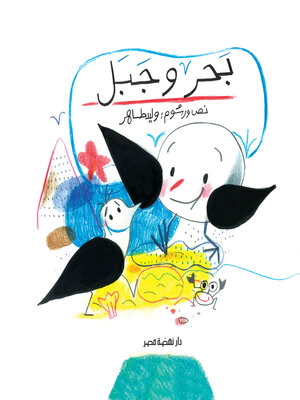 cover image of بحر وجبل